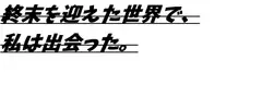 週末を迎えた世界で、私は出会った。