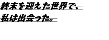 週末を迎えた世界で、私は出会った。 [きたまくら商店]