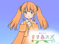魔法少女リリ&スズ4