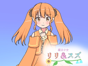 魔法少女リリ&スズ4 [飯マズ]