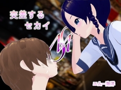 交差するセカイ [エムー海洋]