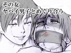 その女ヤバイ男子とめぐり合う [i-Rain]