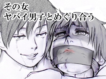 その女ヤバイ男子とめぐり合う [i-Rain]