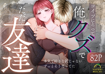 コイツにとって俺はクズでただの友達 [うすのおしり]