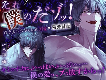 【ぶっ濃いの出すよ】それ僕のだゾッ‼️泣き虫ユウジくんの溺愛♡監禁計画 〜『キミと僕、ひとつになって混ざり合って…ドロっドロの性交しよ?』 [HoneyParfum (ハニパル)]