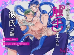 【韓国語版】大好きな彼女に触手が生えた彼氏の話 [cocoamilk]