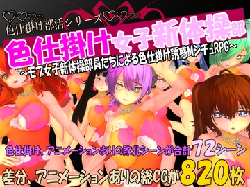 色仕掛け女子新体操部～モブ女子新体操部員たちによる色仕掛け誘惑MシチュRPG～ [マタタビ猫soft]