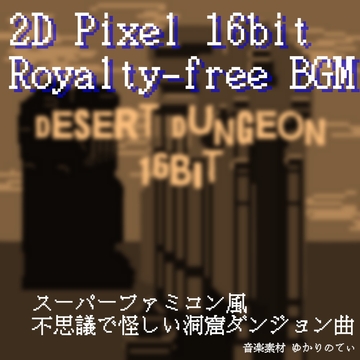 【フリーBGM・音楽アセット】JRPG、SFC風♪砂漠の秘宝が眠る不思議なダンジョン「desert dungeon 16bit」ループタグ入りOgg,M4aセット [ゆかりのてぃ]