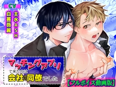 マッチングアプリで来たのは会社の同僚でした【フルボイス動画版】 [KZentertainment]