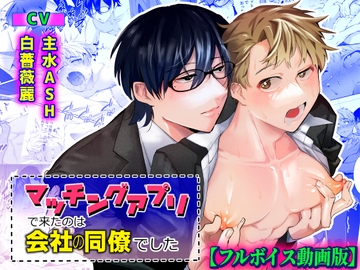 マッチングアプリで来たのは会社の同僚でした【フルボイス動画版】 [KZentertainment]