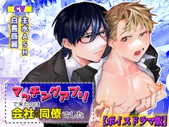 マッチングアプリで来たのは会社の同僚でした【ボイスドラマ版】 [KZentertainment]