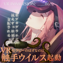 VRセラピーのはずだったのに──触手ウイルス、起動 [Love Potion]