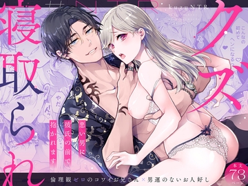 クズ寝取られ～悪い男に彼氏の前で抱かれます～ [アカンサス]