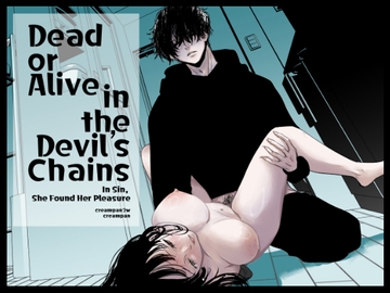Dead or Alive in the Devil’s Chains [くりぃむぱんつぅw]