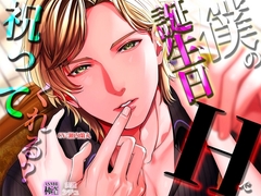 僕の誕生日Hで祝ってくれる? [極配信]