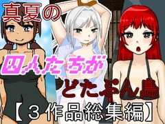 真夏の囚人たちがどたぷん島【3作品総集編】 [softensoft]
