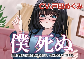 僕 死ぬ〜読書が好きな内気な義妹と過ごす、 ボクが死ぬまでの三⽇間〜 [もちもちぷりん]