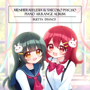 いりえった (piano) メンヘラフレシア & サイコロサイコ ピアノアレンジアルバム #CHARONオンリー2 [深夜の研究所]