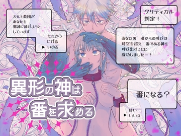 異形の神は番を求める [nuimono]