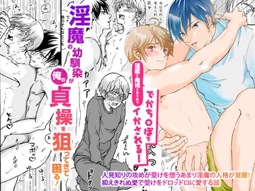 淫魔の幼馴染が俺のが貞操を狙ってきて困る!淫魔に発情させられてでかち〇ぽでイかされる！！ [OL]