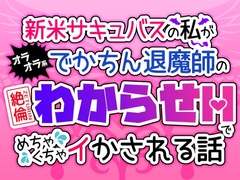 新米サキュバスの私が、オラオラ系でかちん退魔師の絶倫わからせH♡でめちゃくちゃイかされる話 [夢ミユ]