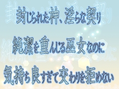 封じられた神、淫らな契り ～純潔を重んじる巫女なのに気持ち良すぎて交わりを拒めない～ [果実蜜亭]