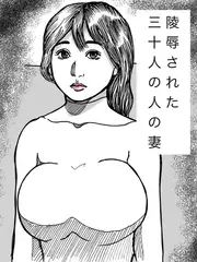 陵○された三十人の人の妻