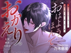 【関西弁監修】「おはよう、ほんでおかえり」～終わらない同棲監禁生活～ [がるどりProject]