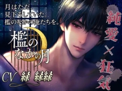 檻のなかの月 [dolce cantabile]