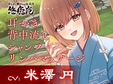 安らぎと癒しの温泉宿悠癒庵～明るい笑顔で癒してくれる従業員/西山いちか～【背中流し/耳かき/シャンプー】CV米澤円 [&MORE]
