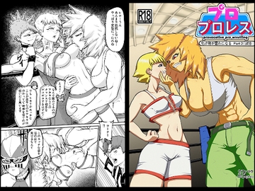 プロプロレス:【化け物が露わになる】Part2「試合」 [H-Cephalo]