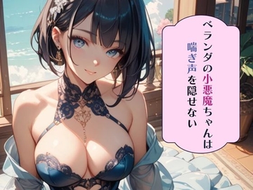 ベランダの小悪魔ちゃんは喘ぎ声を隠せない [南国真夏]