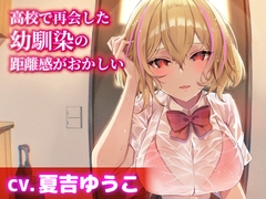 【CV.夏吉ゆうこ】高校で再会した幼馴染の距離感がおかしい【耳かき・シャンプー・添い寝】_16
