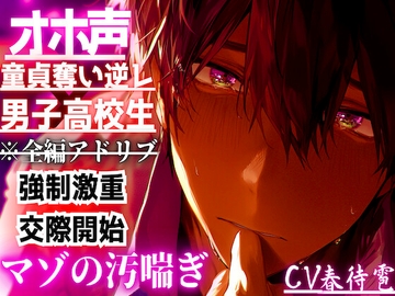 【オホ声×童貞奪い逆レ×男子高校生】 ⚠圧倒的女性優位⚠告白されて…『断ったのに…』童貞奪われ無理矢理…二回も中出しさせられこれで私のもの…強○激重交際開始 [sadistic|M]