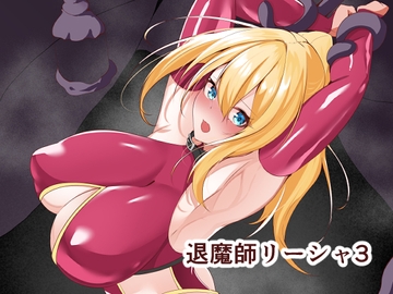 退魔師リーシャ3 [白の葉]