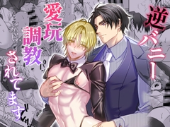 逆バニー愛玩調教されてます [パコズ]