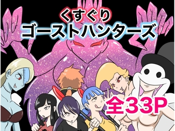 くすぐりゴーストハンターズ─完結編─ [Kara]