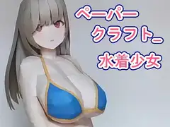 ペーパークラフト_水着少女