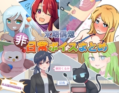 非日常ボイスまとめ [末期偶想]