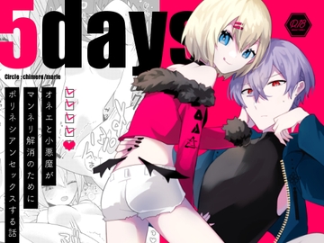 5days -オネエと小悪魔がマンネリ解消のためにポリネシアンセックスする話- [chimere/marie]
