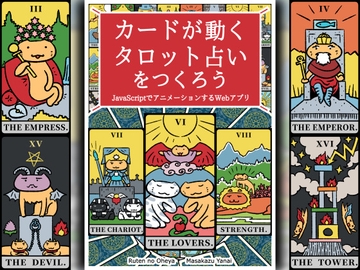 カードが動くタロット占いをつくろう JavaScriptでアニメーションするWebアプリ [Ruten No Oheya]