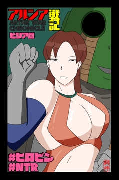 アルシア戦記 ビリア篇 [落運]