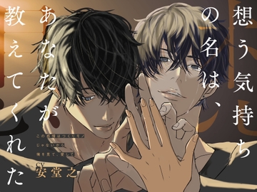 想う気持ちの名は、あなたが教えてくれた〜この感情はつくりモノじゃないから俺を見て、愛して〜 [prideplus]