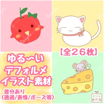 【イラスト素材】ゆる〜いデフォルメキャラクターセット【りんご・白猫・ねずみとチーズ】【全26枚】 [そらの創作箱]