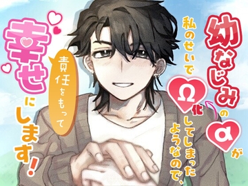 幼なじみのαが私のせいでΩ化してしまったようなので、責任をもって幸せにします！ [もちもち団子]