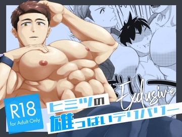 ヒミツの雄っぱいデリバリー Exclusive [エレクトロニ科プログレッシ部]