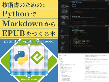 技術書のための:PythonでMarkdownからEPUBをつくる本 [Ruten No Oheya]