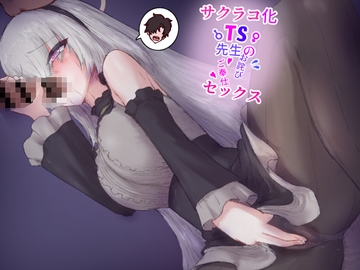 サクラコ化TS先生のお詫びご奉仕セックス [ヌコナナツメ]