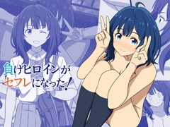 負けヒロインがセフレになった！ [オベロン]