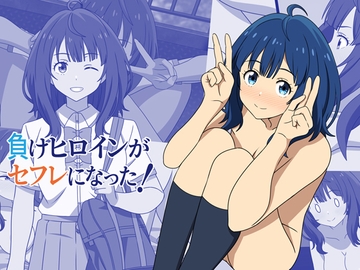 負けヒロインがセフレになった！ [オベロン]